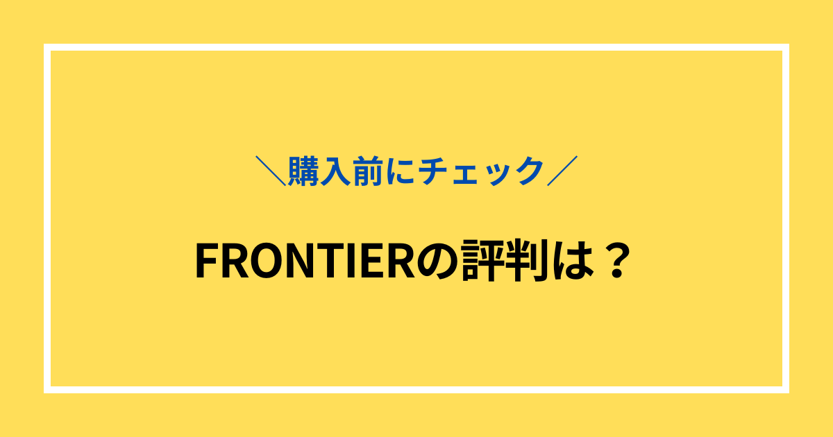FRONTIER評判