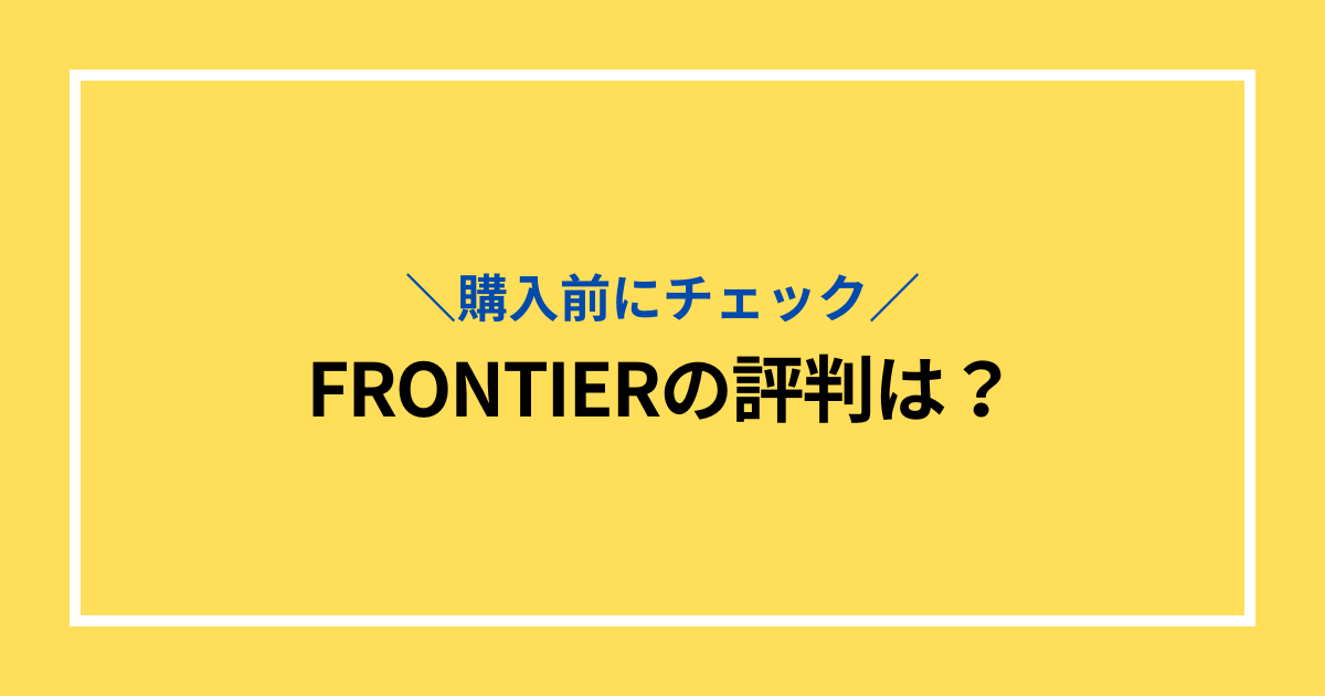 フロンティア評判