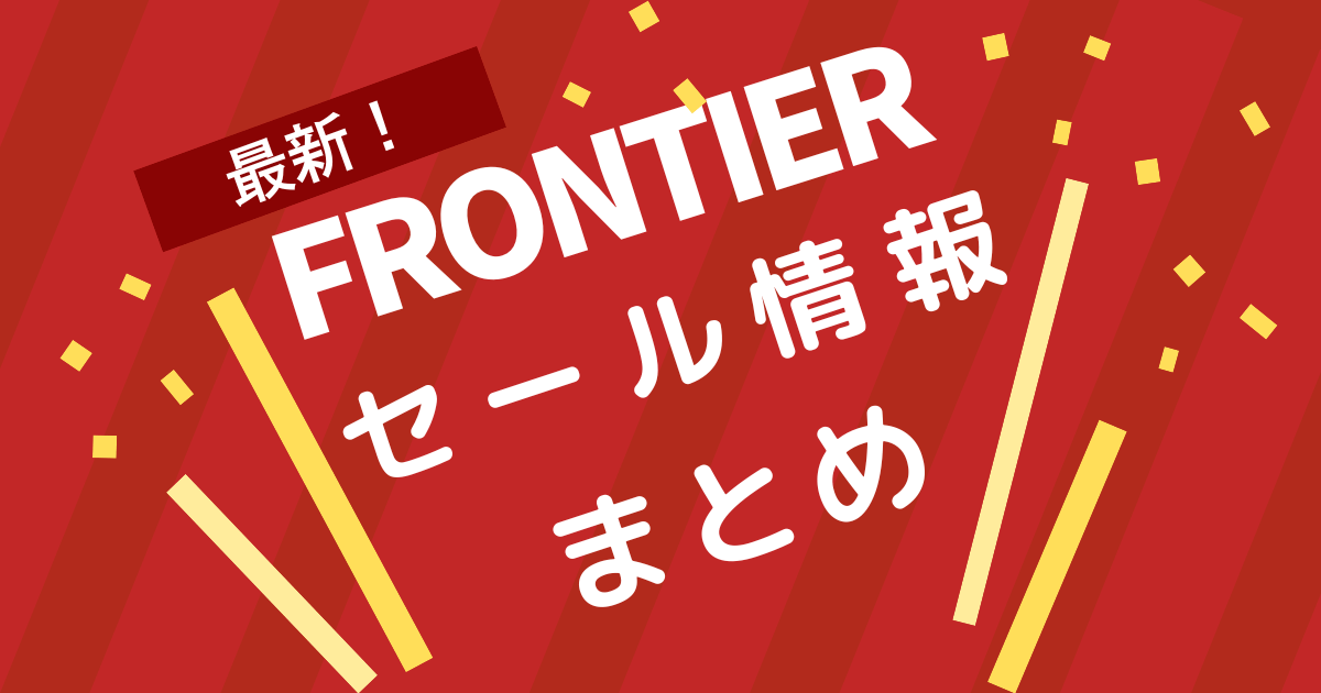 FRONTIERセール情報まとめ