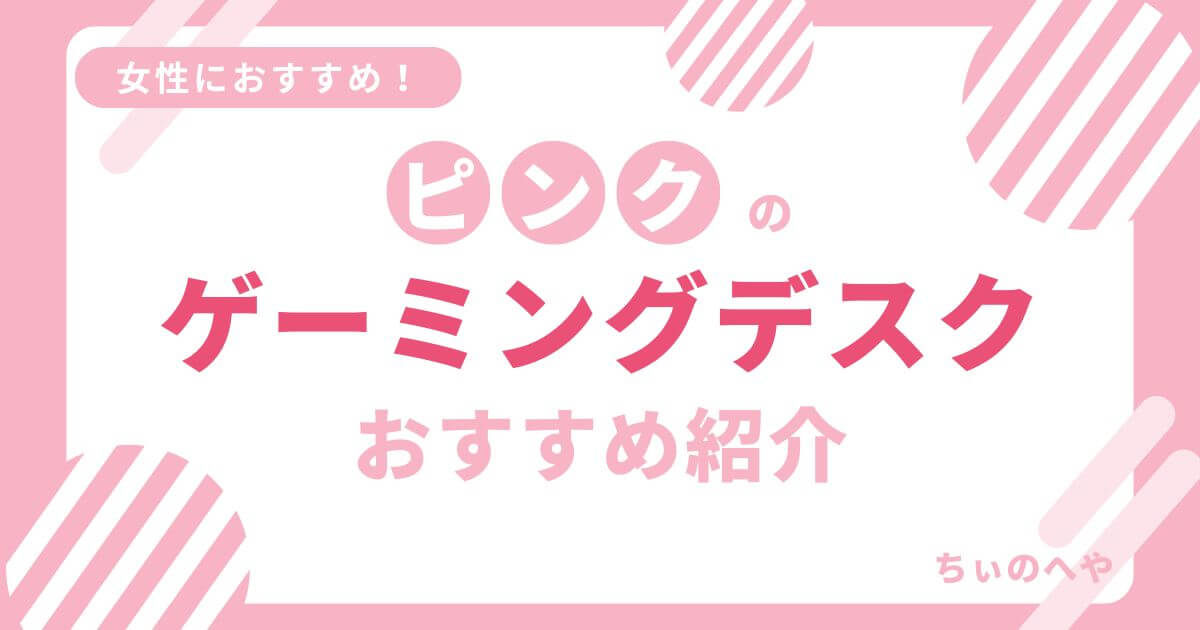 ピンクのゲーミングデスクおすすめ紹介