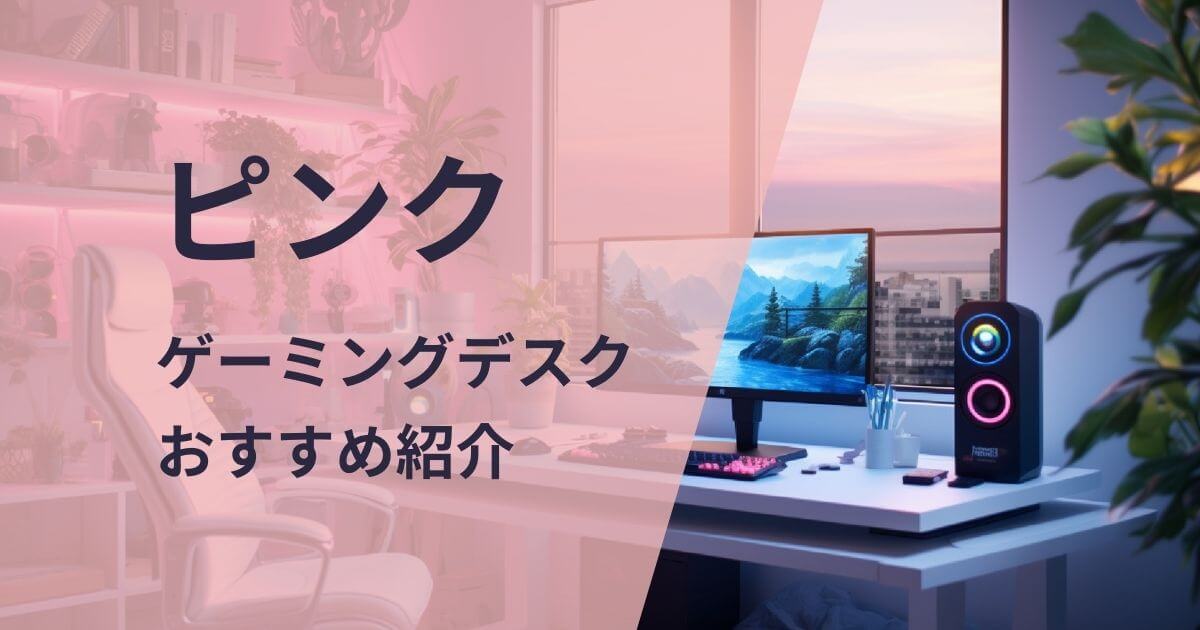 ピンクのゲーミングデスクおすすめ紹介