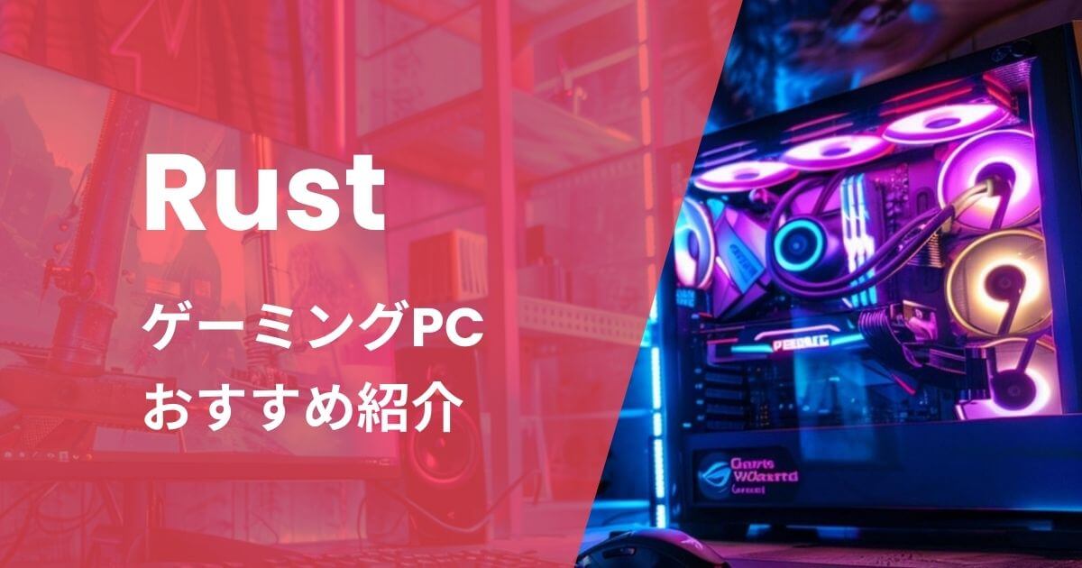 RustにおすすめのゲーミングPC紹介