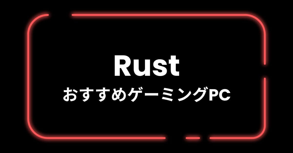 RustおすすめゲーミングPC