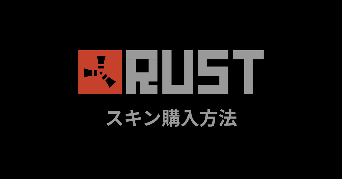 Rustスキン購入方法