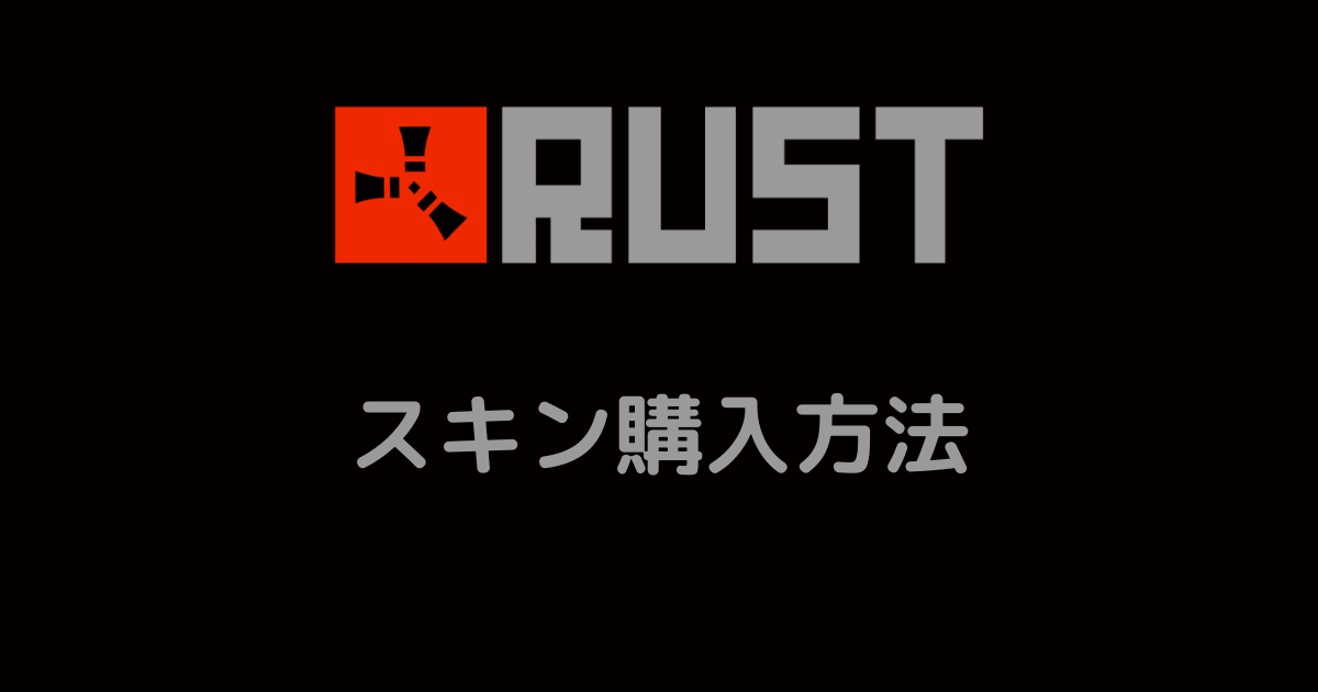 Rustスキン購入方法