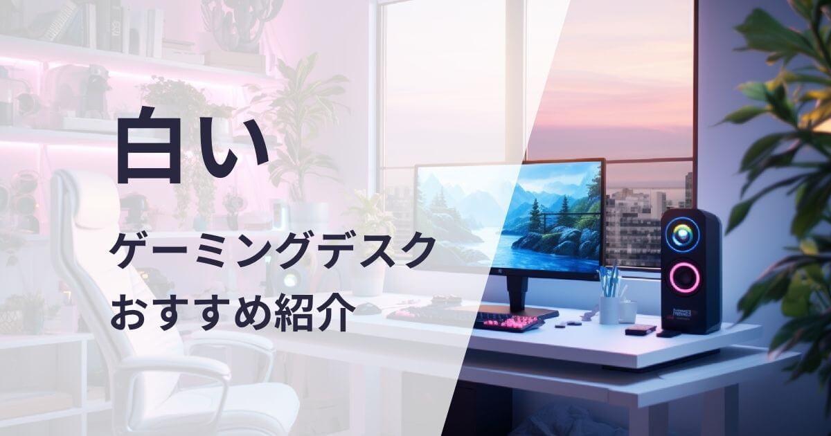 白いゲーミングデスクおすすめ紹介
