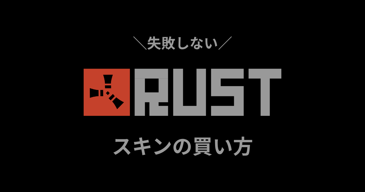 Rustスキンの買い方