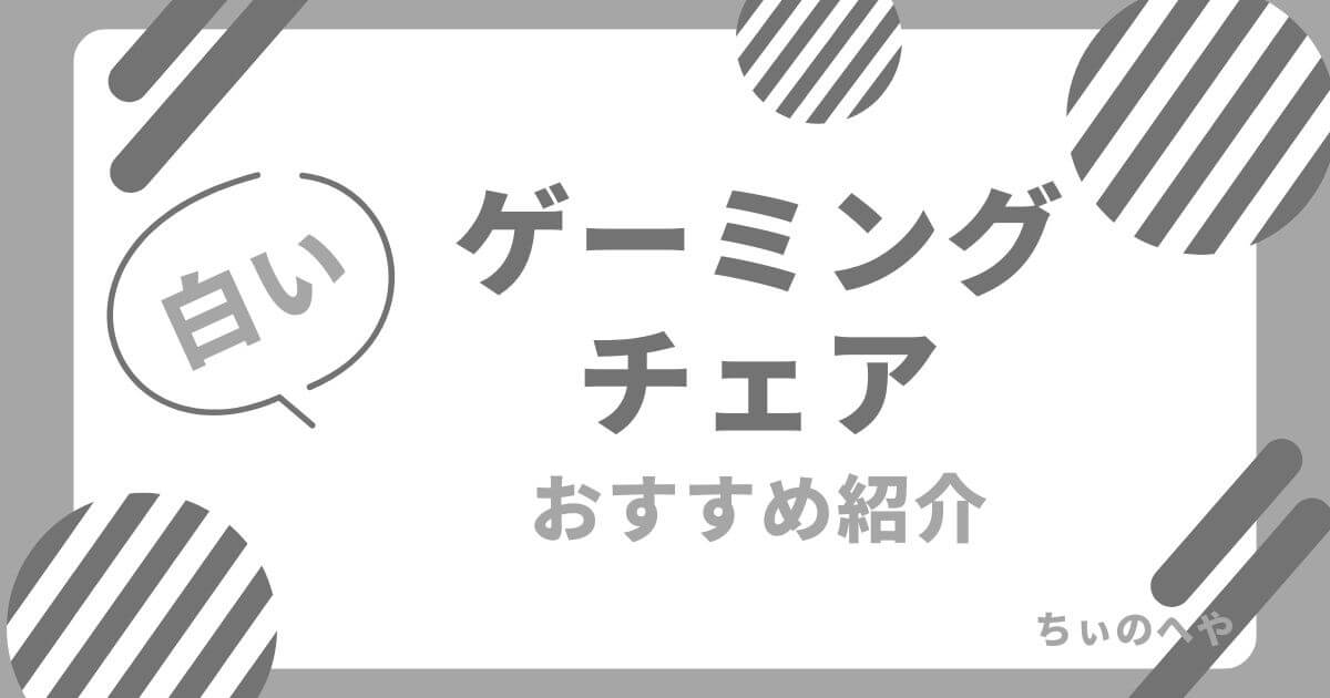 白いゲーミングチェアおすすめ紹介