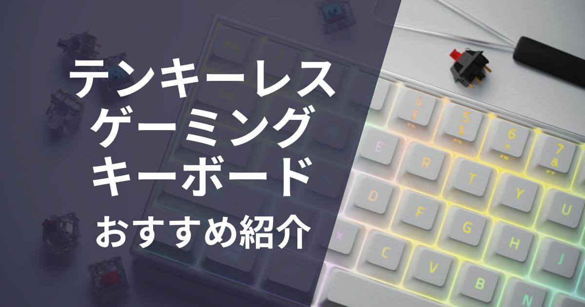 テンキーレスゲーミングキーボードおすすめ紹介