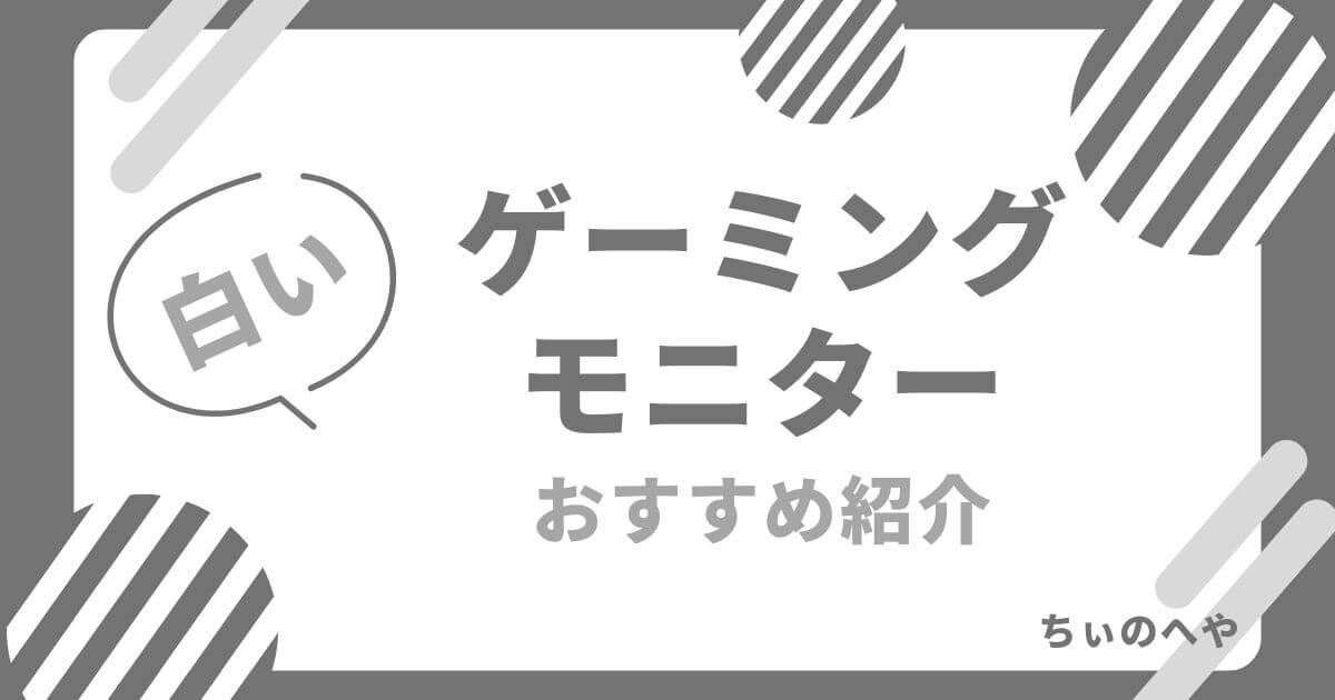 白いゲーミングモニターおすすめ紹介