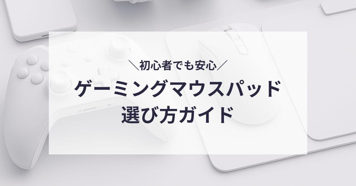 ゲーミングマウスパッドの選び方