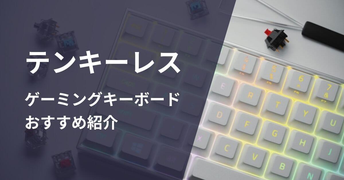 テンキーレスゲーミングキーボードおすすめ紹介