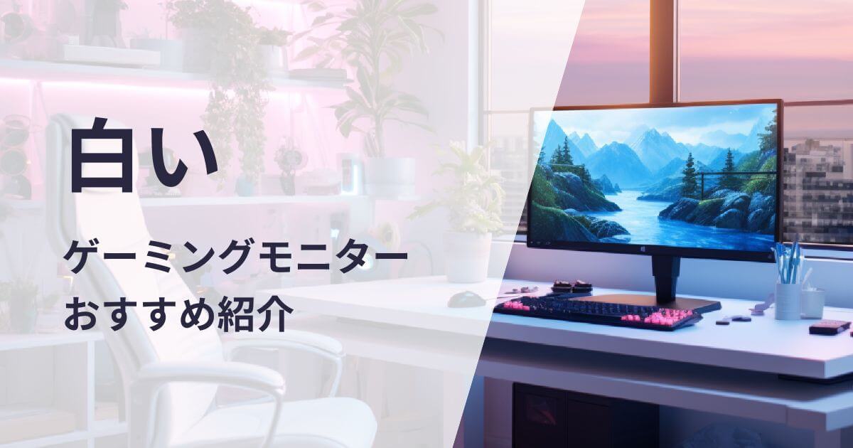 白いゲーミングモニターおすすめ紹介