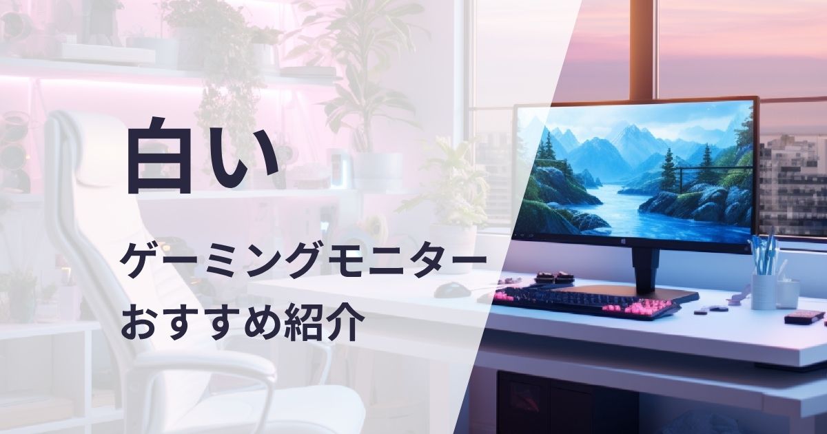 白いゲーミングモニターおすすめ紹介