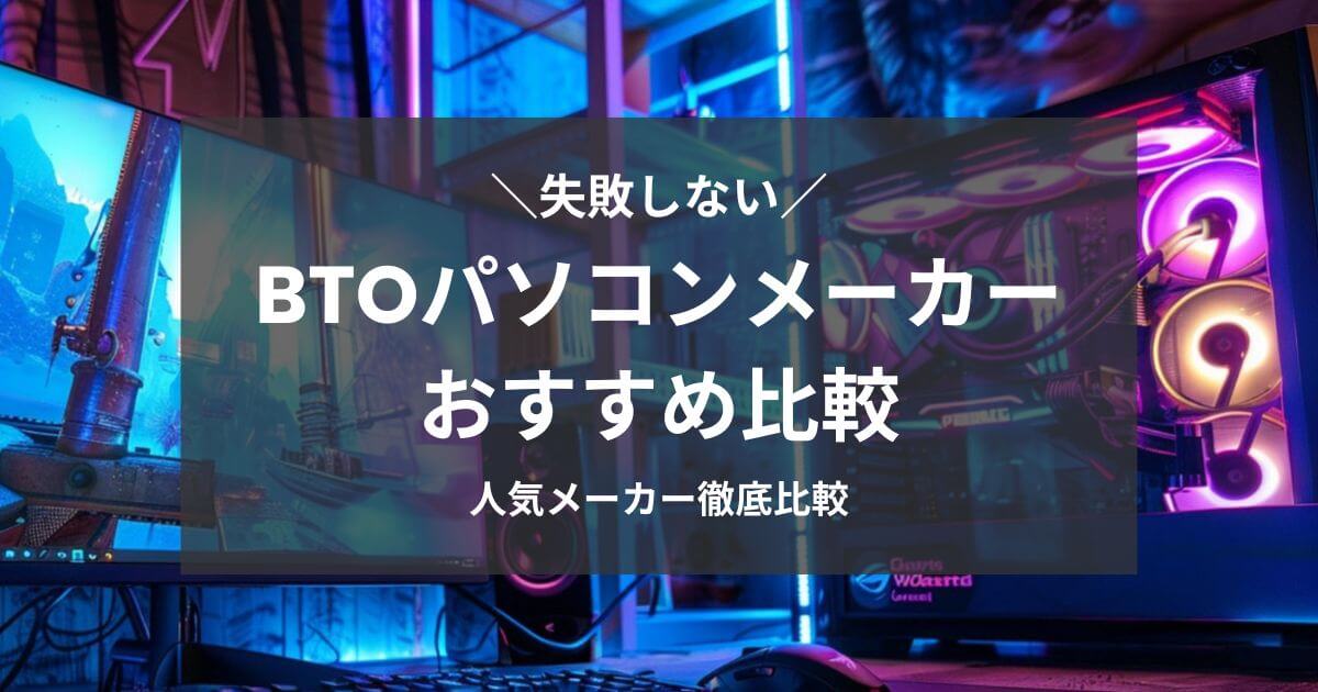 BTOパソコンメーカーおすすめ比較
