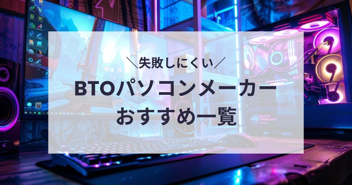 BTOパソコンメーカーおすすめ一覧