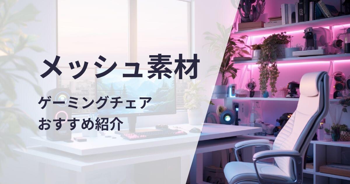 メッシュ素材のゲーミングチェアおすすめ紹介