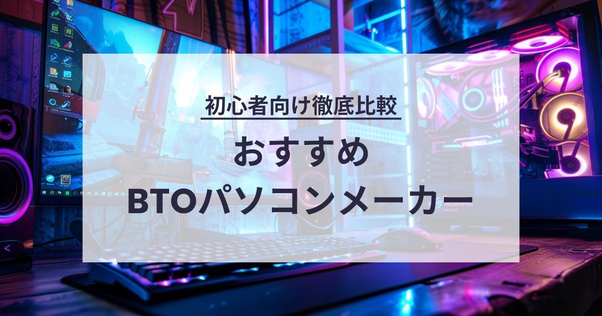 BTOパソコンメーカーおすすめ紹介
