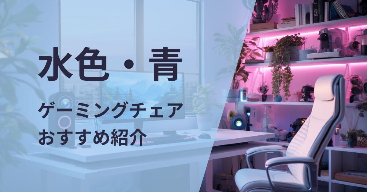 水色・青のゲーミングチェアおすすめ紹介