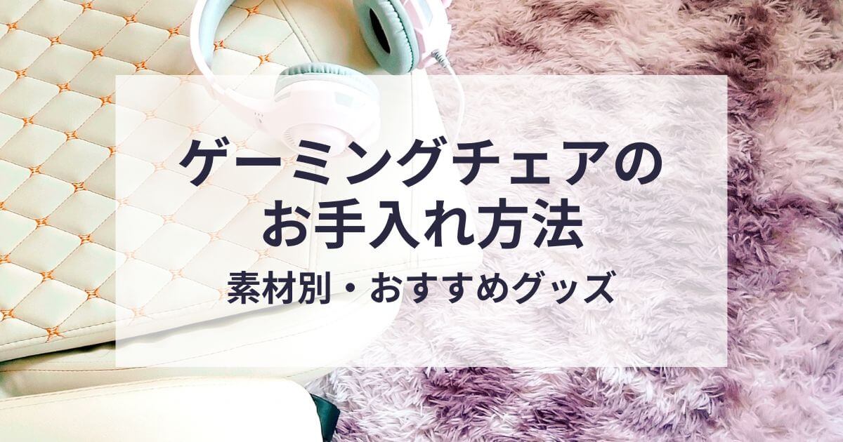 ゲーミングチェアのお手入れ方法