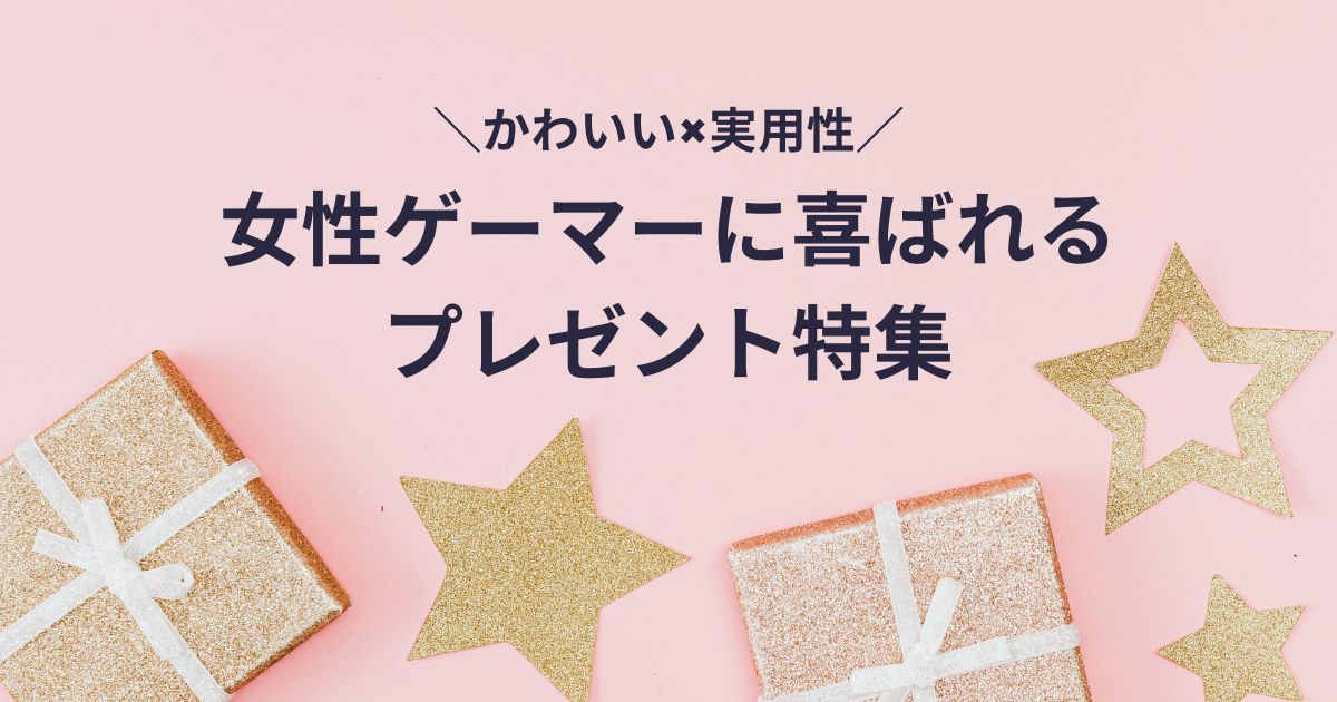 女性ゲーマーに喜ばれるプレゼント特集