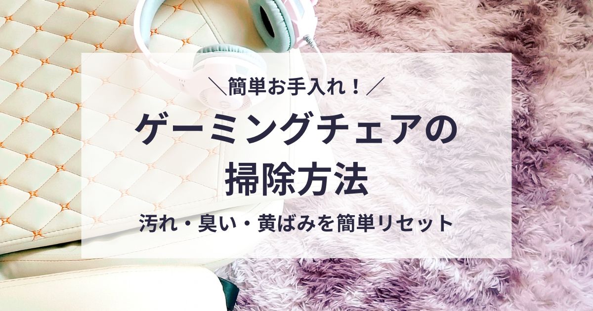 ゲーミングチェアの掃除方法