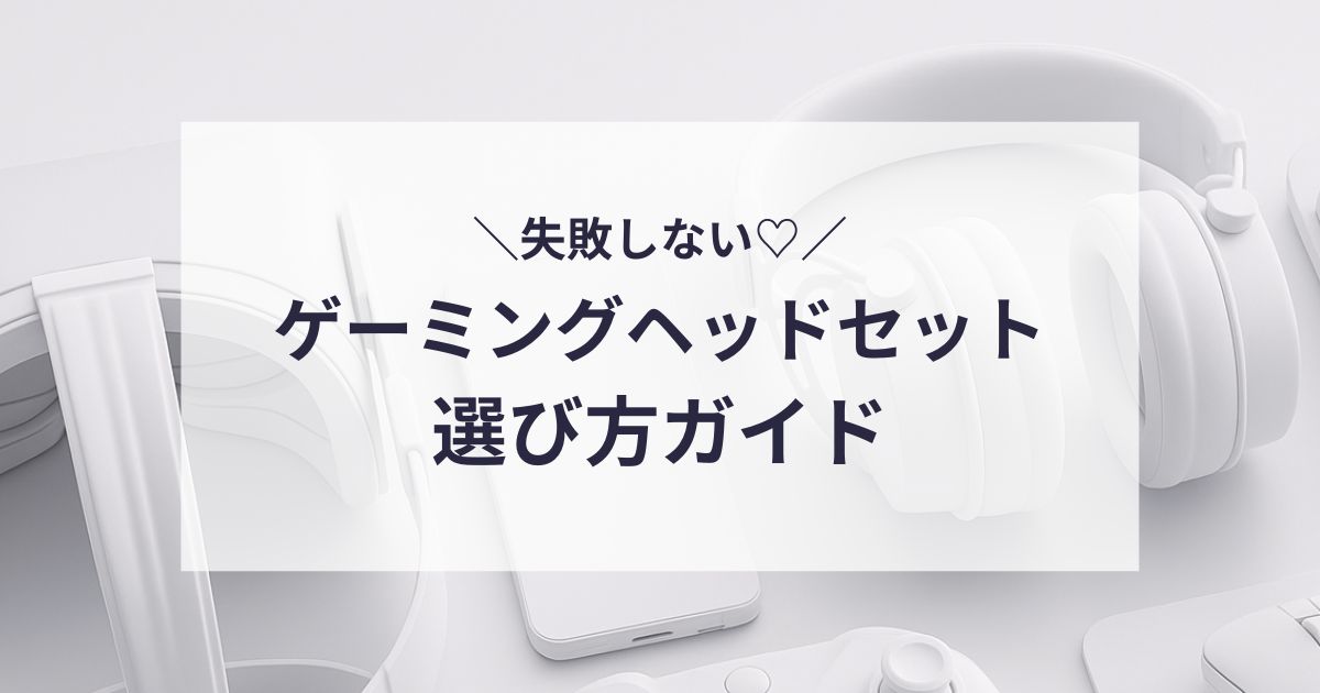 ゲーミングヘッドセットの選び方