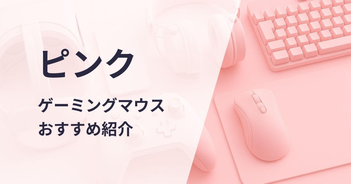 ピンクのゲーミングマウスおすすめ紹介