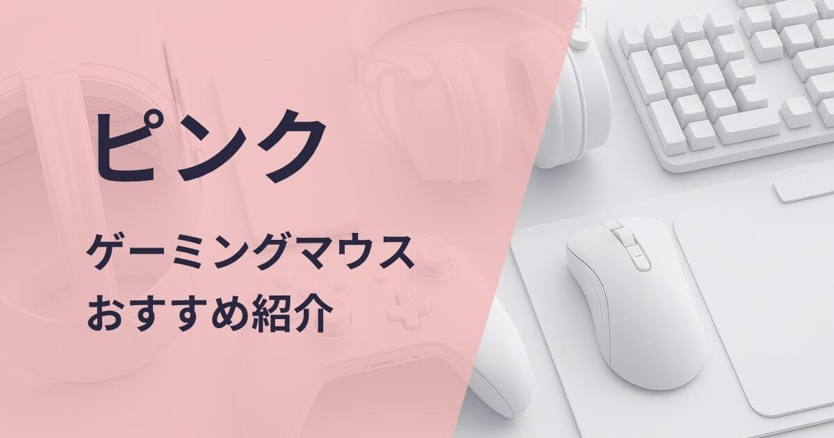ピンクのゲーミングマウスおすすめ紹介