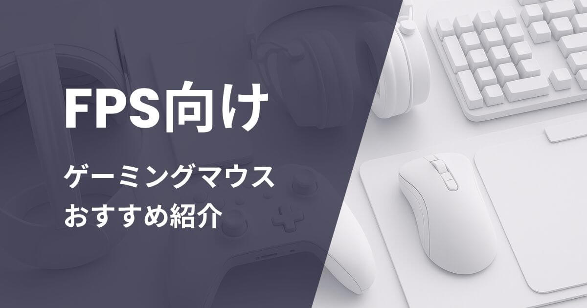 FPS向けゲーミングマウスおすすめ紹介