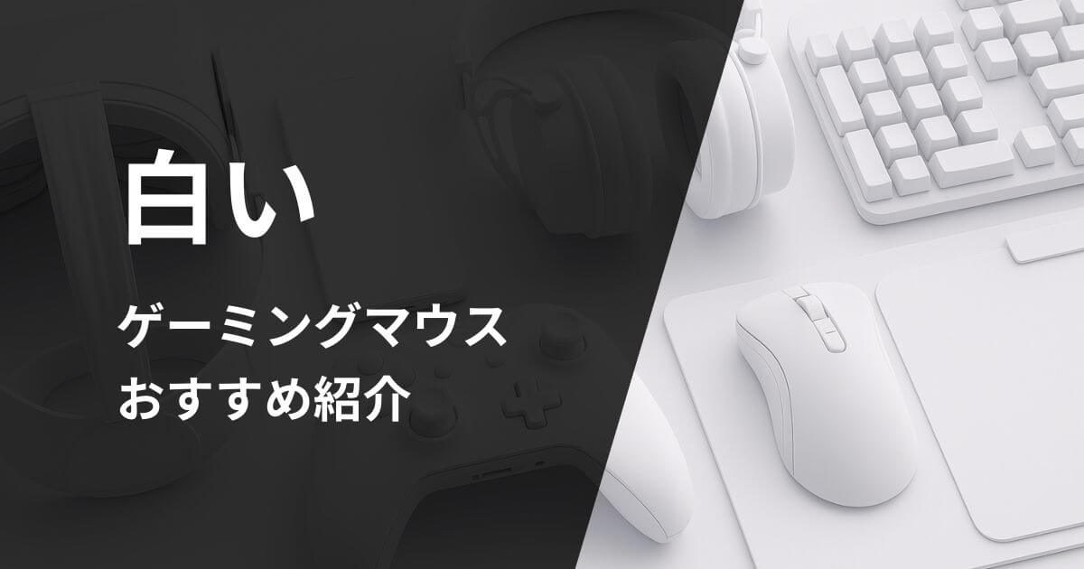 白いゲーミングマウスおすすめ紹介