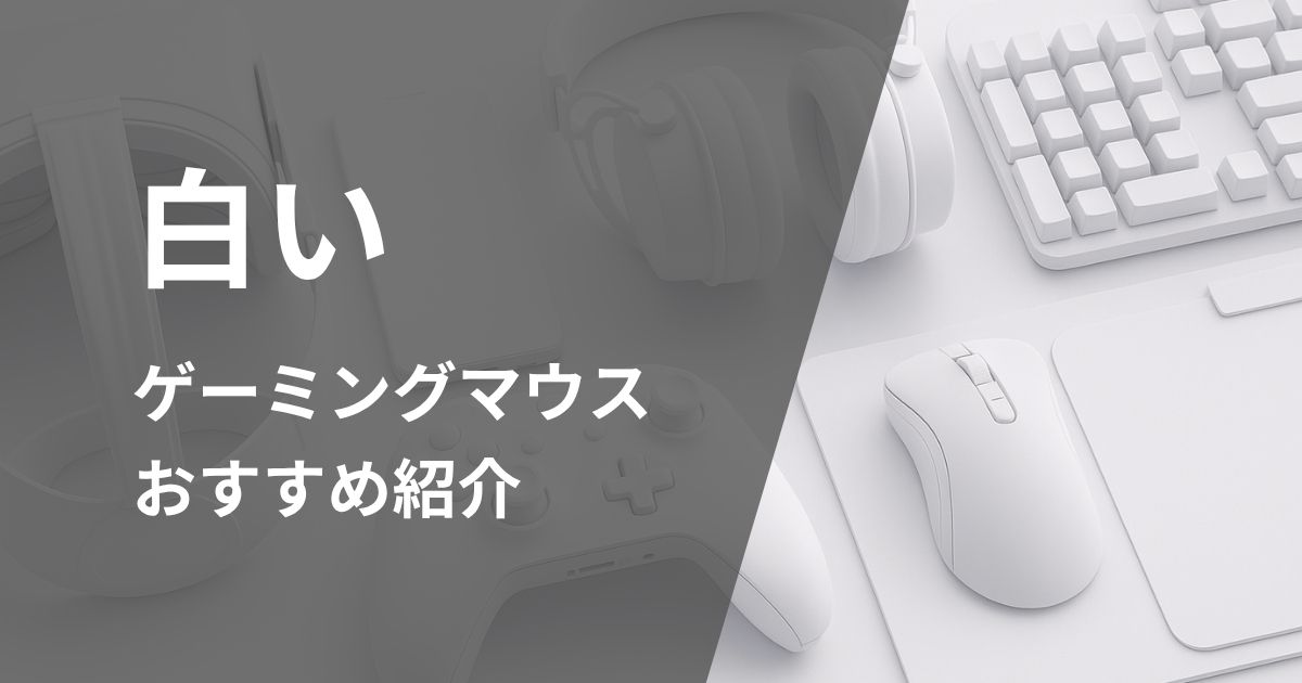 白いゲーミングマウスおすすめ紹介