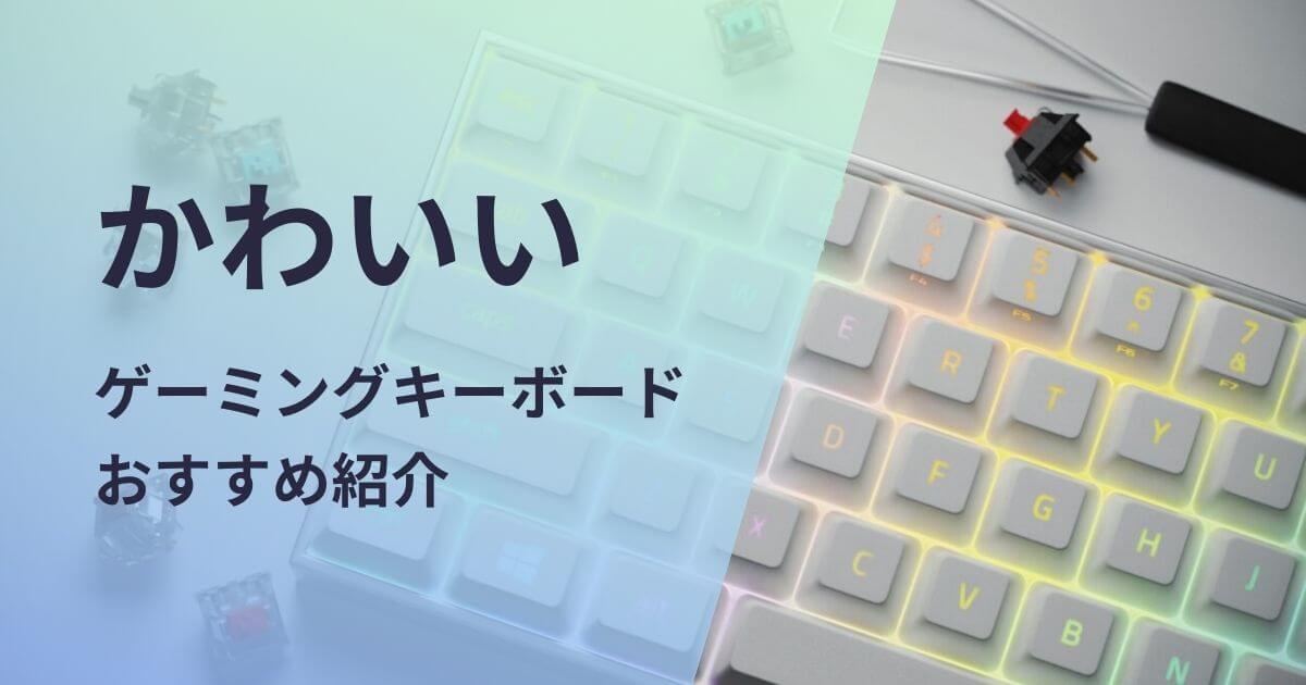 かわいいゲーミングキーボードおすすめ紹介