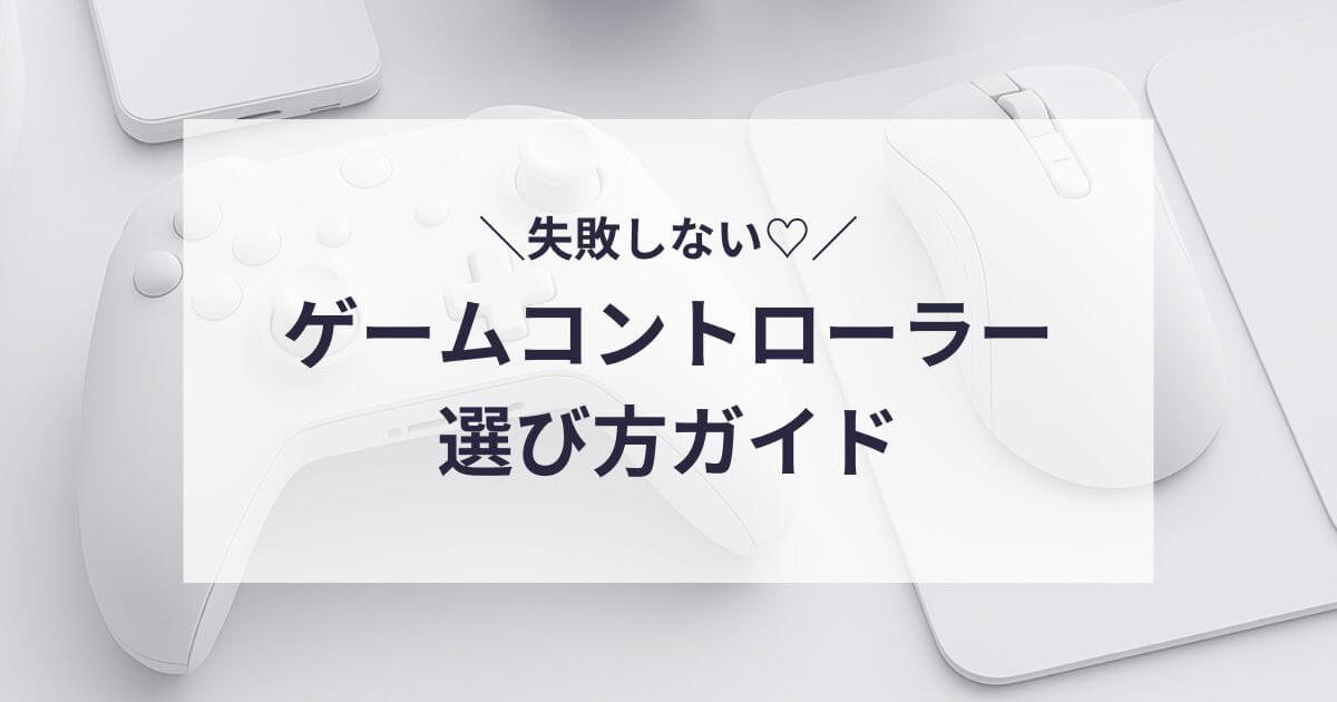 ゲームコントローラーの選び方
