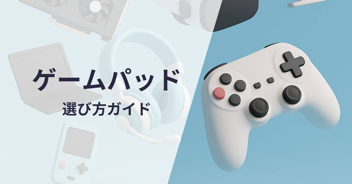 ゲームパッド選び方ガイド