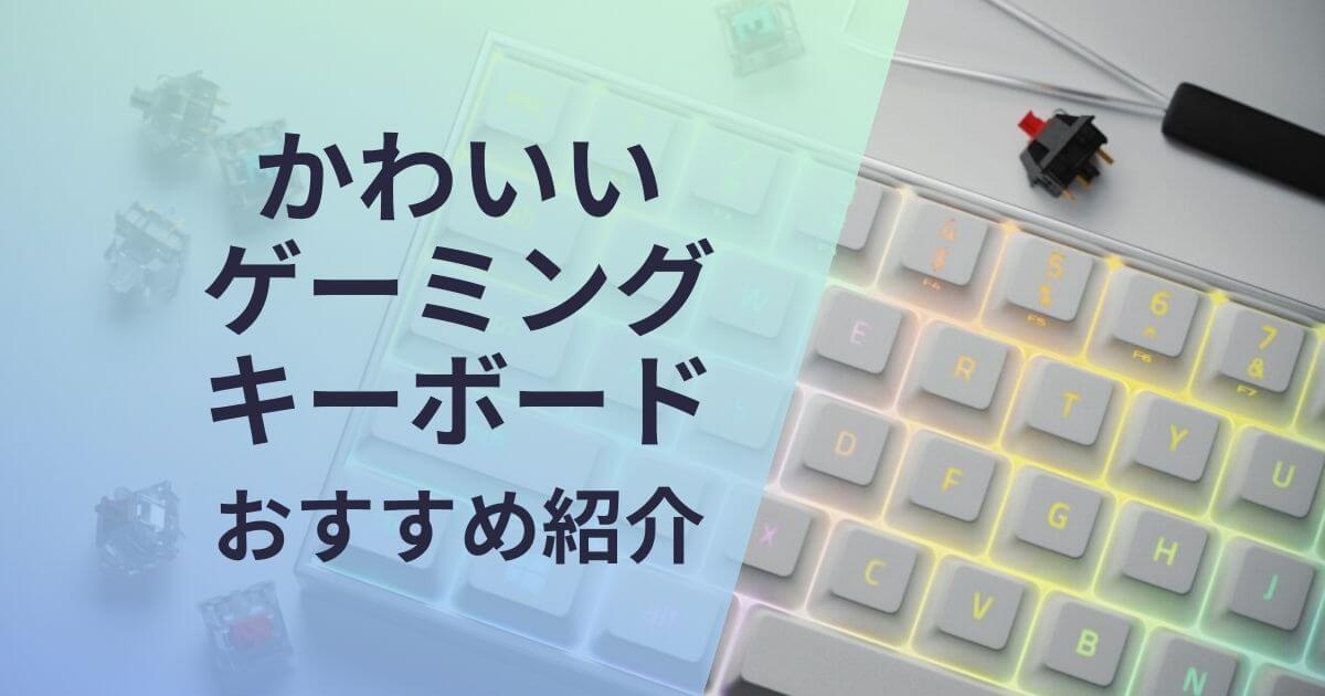 かわいいゲーミングキーボードおすすめ紹介