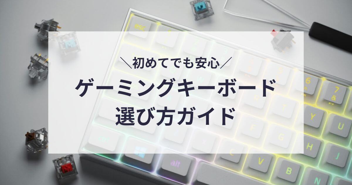 ゲーミングキーボードの選び方ガイド