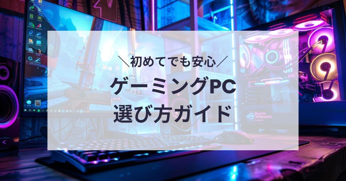 ゲーミングPCの選び方