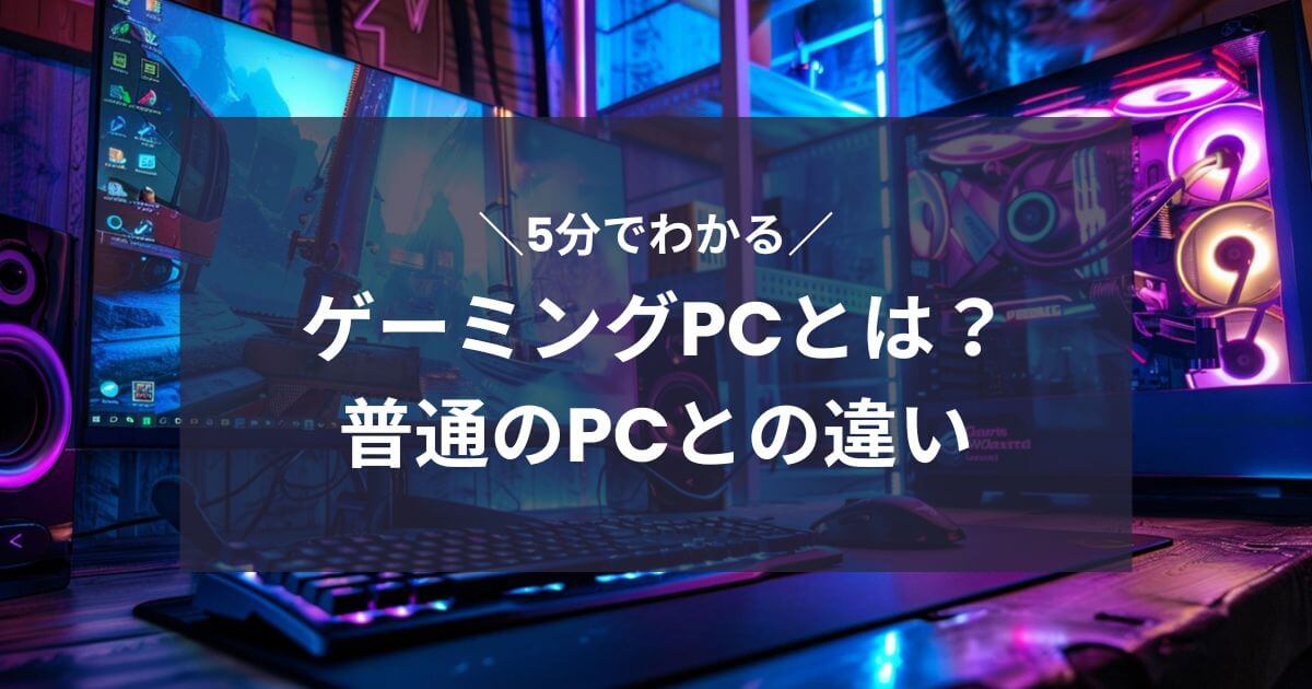 ゲーミングPCとは?普通のPCとの違い
