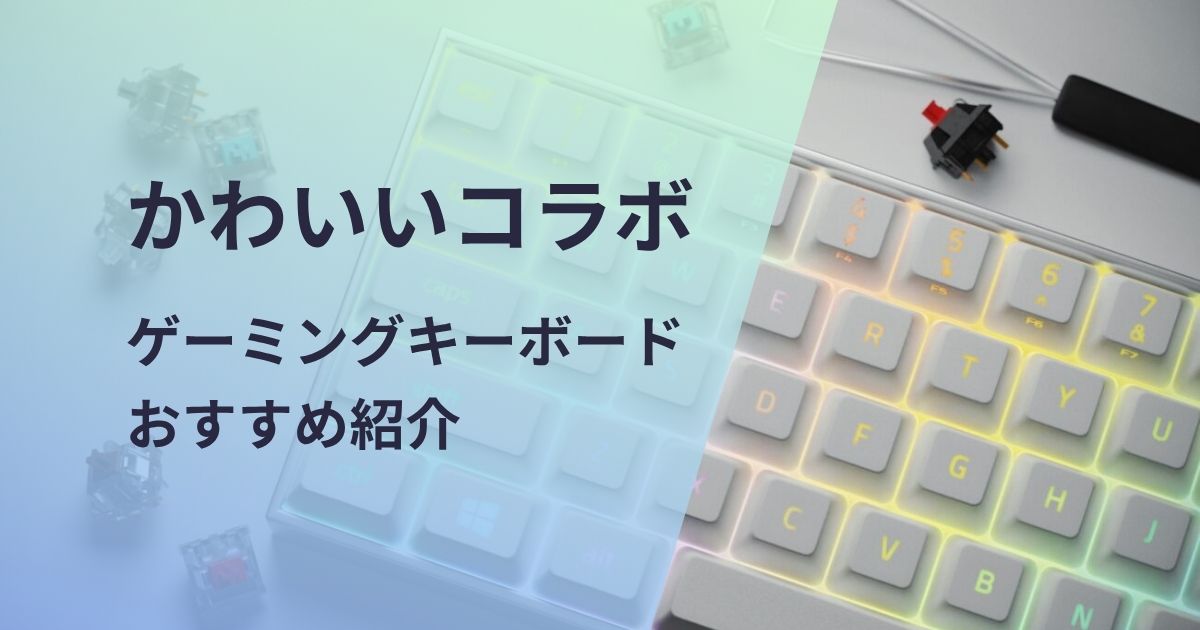 かわいいコラボゲーミングキーボードおすすめ紹介