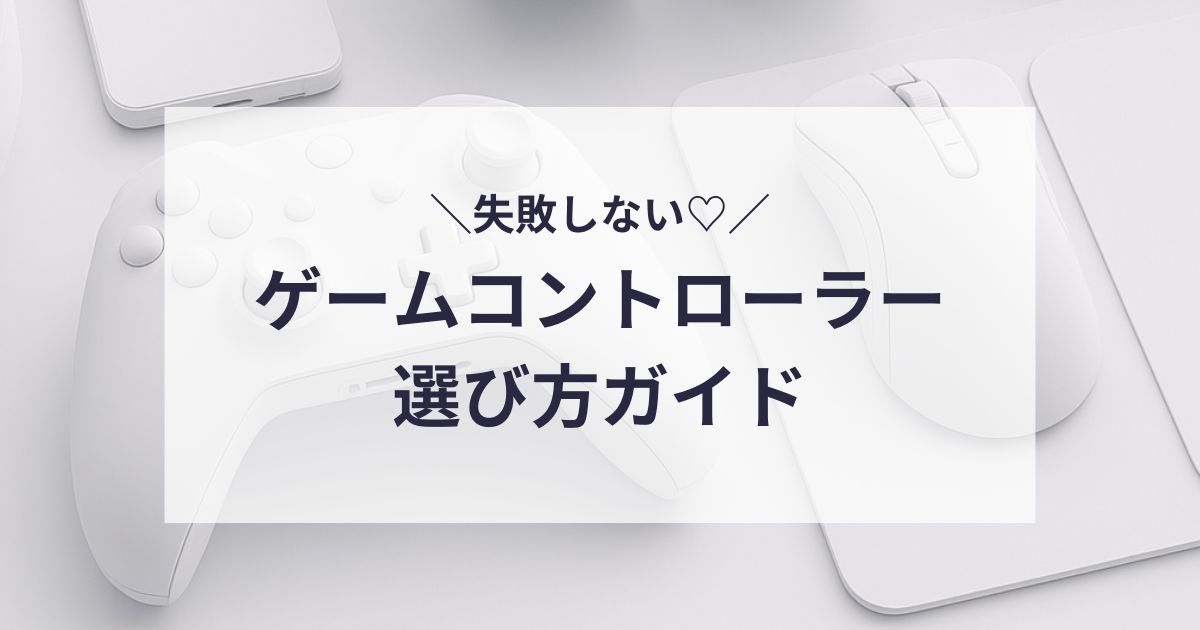 ゲームコントローラーの選び方