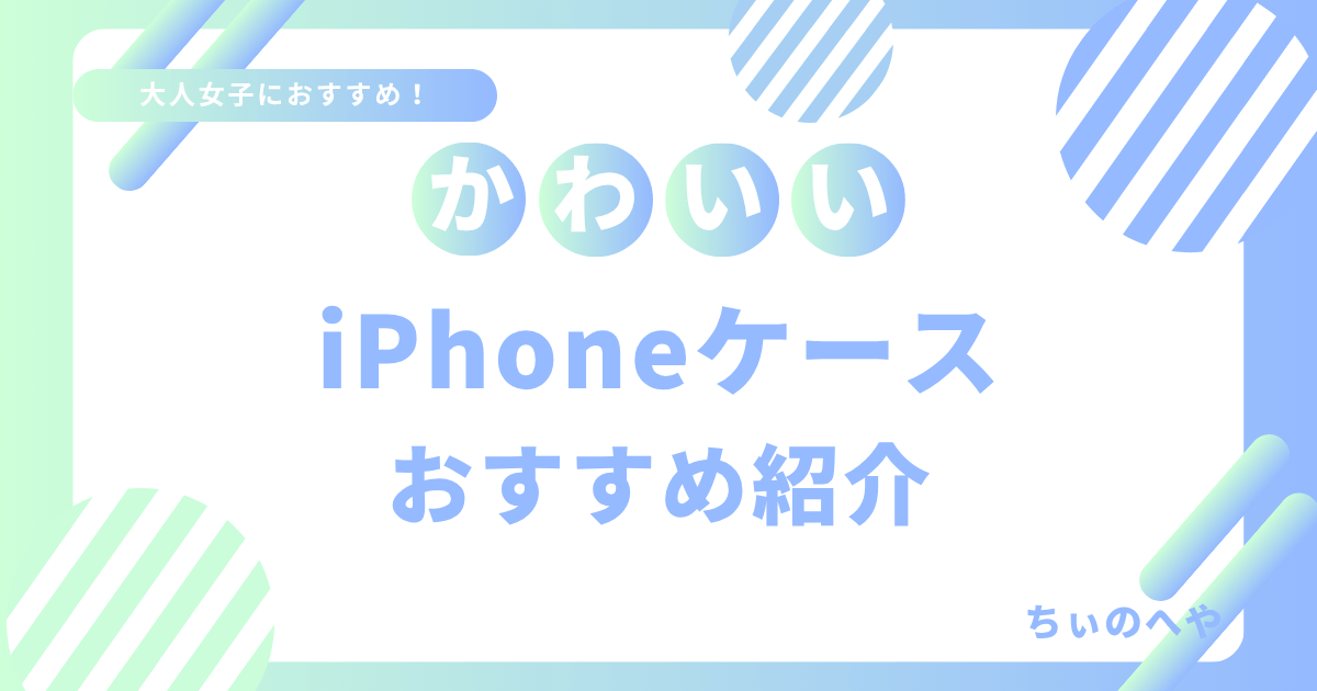 かわいいiPhoneケースおすすめ紹介
