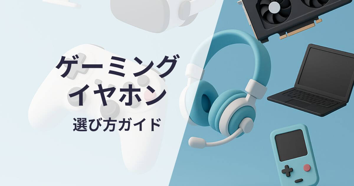 ゲーミングイヤホン選び方ガイド