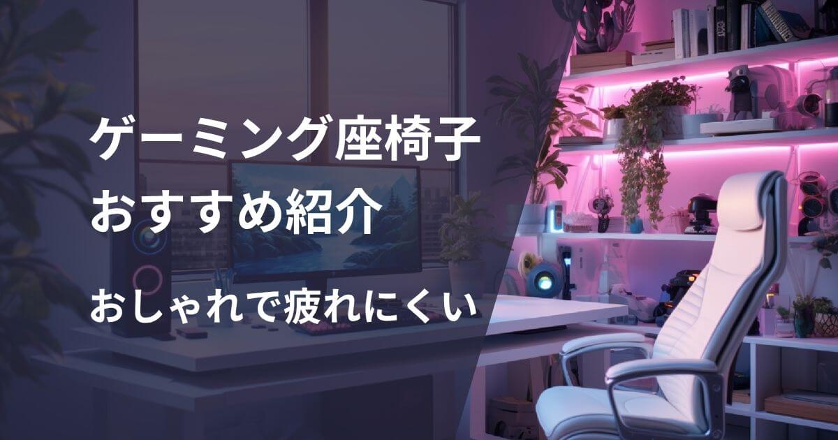 ゲーミング座椅子おすすめ紹介