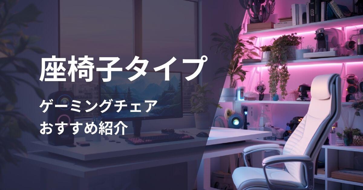 座椅子ゲーミングチェアおすすめ紹介