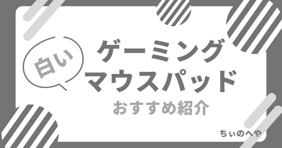 白いゲーミングマウスパッドおすすめ紹介