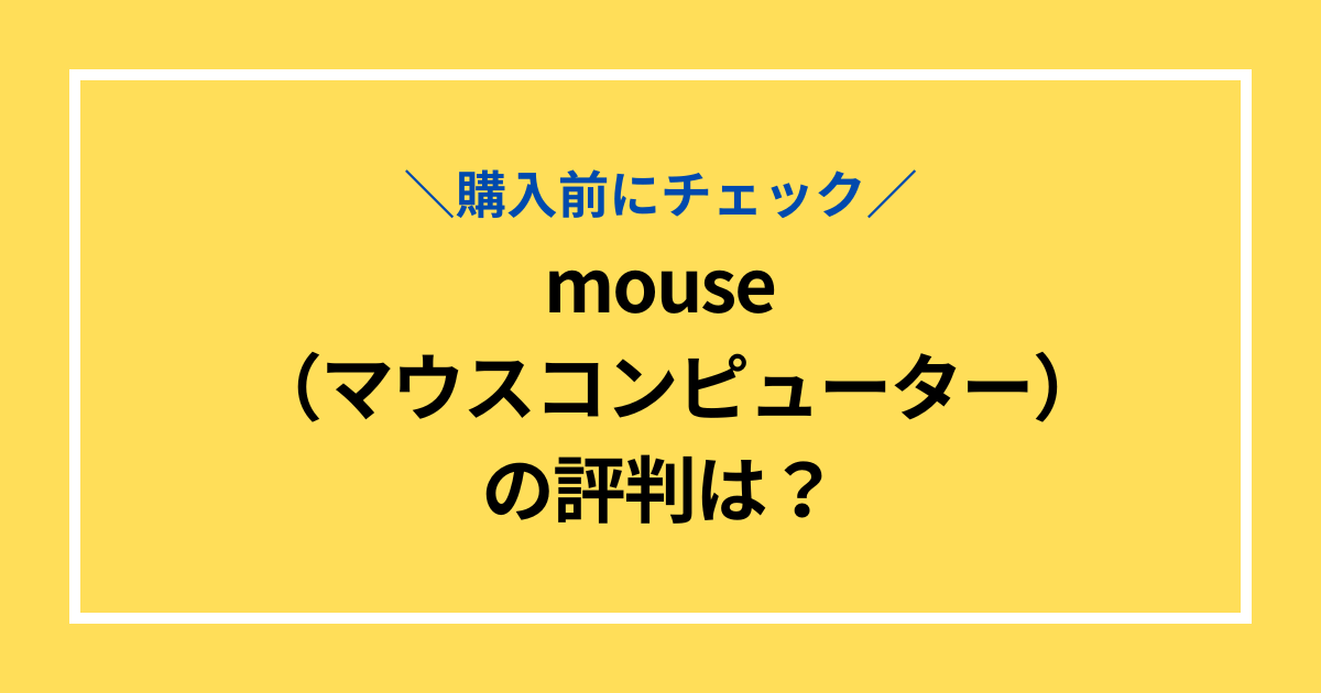 マウスコンピューター評判