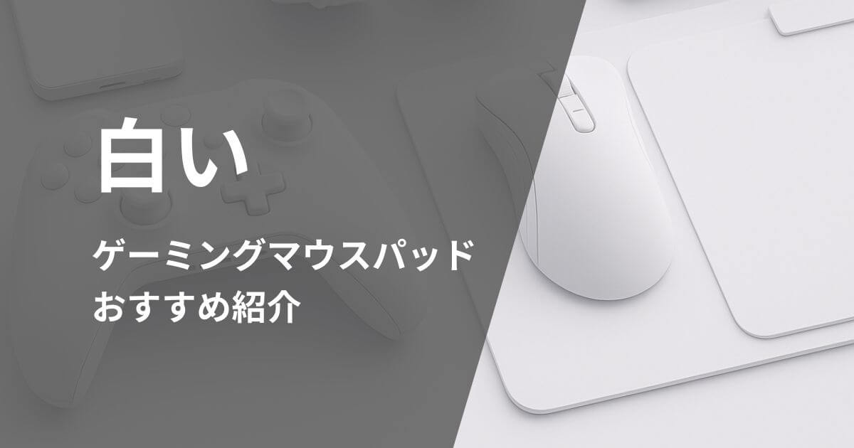 白いゲーミングマウスパッドおすすめ紹介