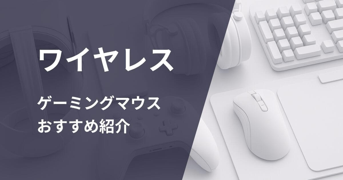 ワイヤレスゲーミングマウスおすすめ紹介