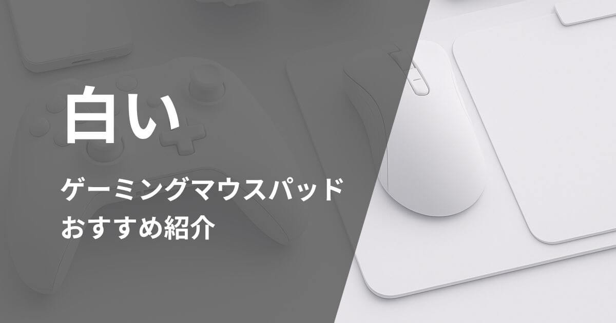 白いゲーミングマウスパッドおすすめ紹介